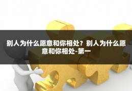 别人为什么愿意和你相处？别人为什么愿意和你相处-第一