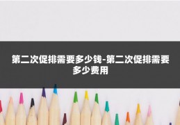 第二次促排需要多少钱-第二次促排需要多少费用