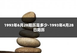 1993年6月28阳历是多少-1993年4月28日阳历