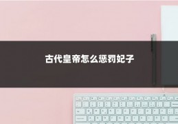 古代皇帝怎么惩罚妃子