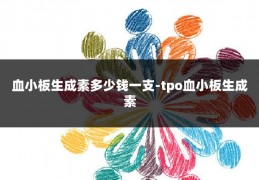 血小板生成素多少钱一支-tpo血小板生成素