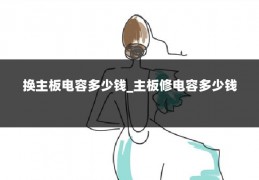 换主板电容多少钱_主板修电容多少钱