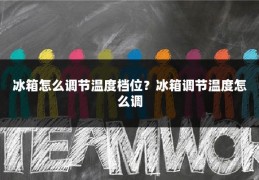 冰箱怎么调节温度档位?冰箱调节温度怎么调