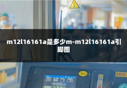 m12l16161a是多少m-m12l16161a引脚图