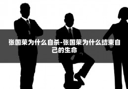 张国荣为什么自杀-张国荣为什么结束自己的生命