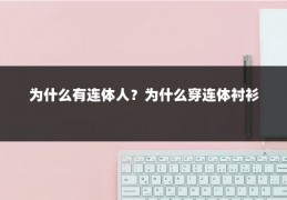 为什么有连体人？为什么穿连体衬衫