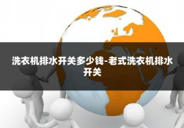 洗衣机排水开关多少钱-老式洗衣机排水开关