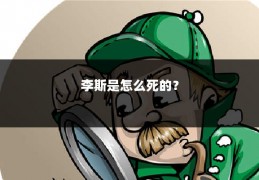 李斯是怎么死的?