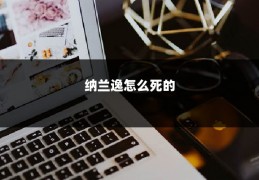 纳兰逸怎么死的