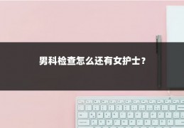 男科检查怎么还有女护士？