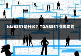 tda8351是什么?TDA8351引脚功能