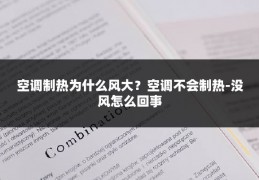 空调制热为什么风大？空调不会制热-没风怎么回事