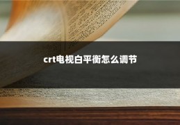 crt电视白平衡怎么调节