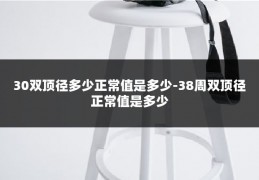 30双顶径多少正常值是多少-38周双顶径正常值是多少