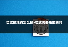 功放接地线怎么接-功放需要接地线吗