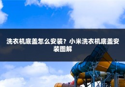 洗衣机底盖怎么安装?小米洗衣机底盖安装图解