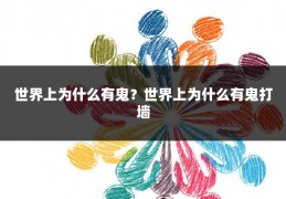 世界上为什么有鬼？世界上为什么有鬼打墙