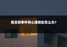看灵异事件有心理阴影怎么办？