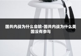 国共内战为什么会输-国共内战为什么美国没有参与