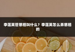 李莲英管慈禧叫什么?李莲英怎么弄慈禧的