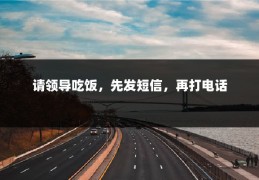 请领导吃饭，先发短信，再打电话