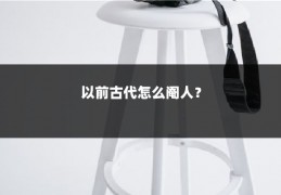 以前古代怎么阉人?