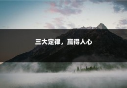 三大定律，赢得人心