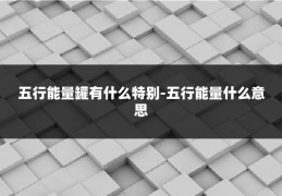 五行能量罐有什么特别-五行能量什么意思