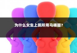 为什么女生上厕所用马桶圈？