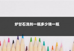 炉甘石洗剂一瓶多少钱一瓶