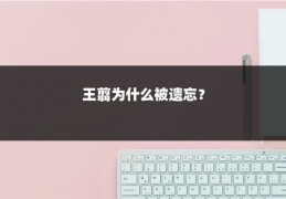 王翦为什么被遗忘？