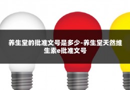 养生堂的批准文号是多少-养生堂天然维生素e批准文号