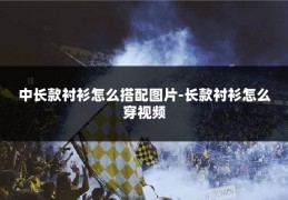 中长款衬衫怎么搭配图片-长款衬衫怎么穿视频