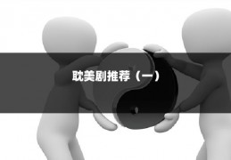 耽美剧推荐(一)