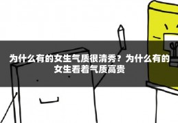 为什么有的女生气质很清秀?为什么有的女生看着气质高贵