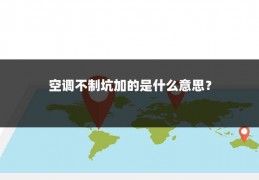 空调不制坑加的是什么意思?