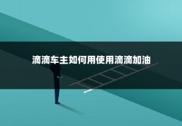滴滴车主如何用使用滴滴加油