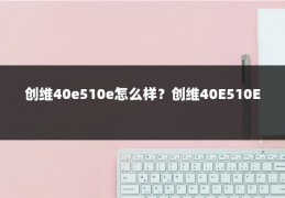 创维40e510e怎么样？创维40E510E
