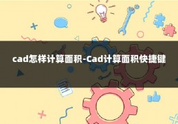 cad怎样计算面积-Cad计算面积快捷键