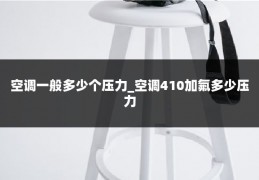 空调一般多少个压力_空调410加氟多少压力