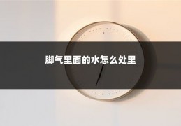 脚气里面的水怎么处里