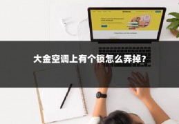 大金空调上有个锁怎么弄掉？