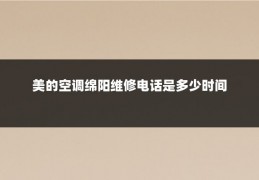 美的空调绵阳维修电话是多少时间