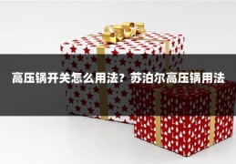 高压锅开关怎么用法?苏泊尔高压锅用法