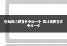 运动耳机便宜多少钱一个-耳机最便宜多少钱一个