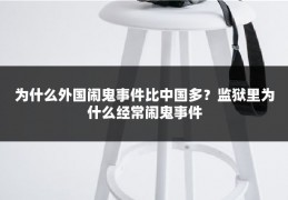 为什么外国闹鬼事件比中国多？监狱里为什么经常闹鬼事件