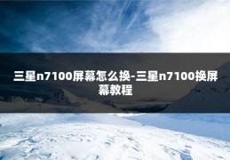 三星n7100屏幕怎么换-三星n7100换屏幕教程