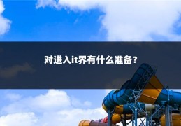 对进入it界有什么准备?