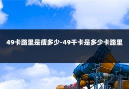 49卡路里是瘦多少-49千卡是多少卡路里