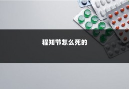 程知节怎么死的